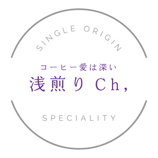 浅煎りチャンネル